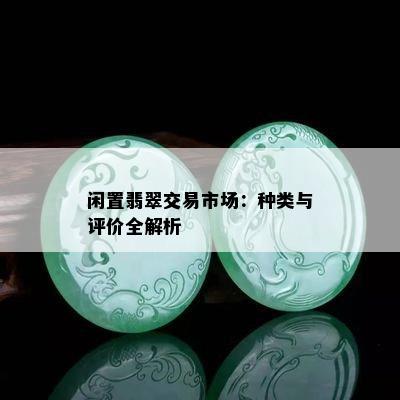 闲置翡翠交易市场：种类与评价全解析