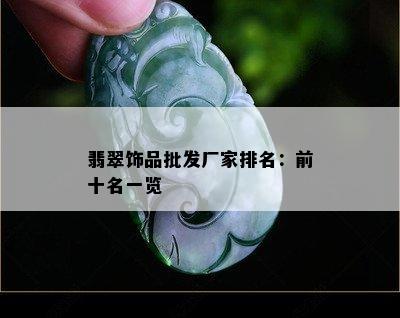 翡翠饰品批发厂家排名：前十名一览