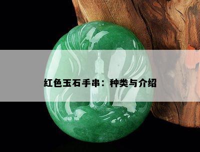 红色玉石手串：种类与介绍