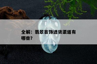 全解：翡翠首饰进货渠道有哪些？