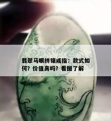 翡翠马眼拼镶戒指：款式如何？价值高吗？看图了解