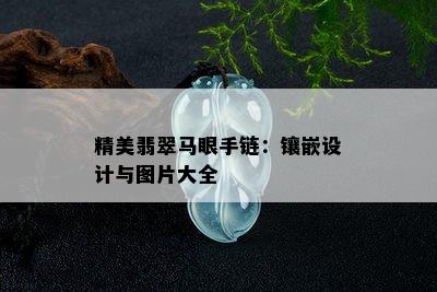 精美翡翠马眼手链：镶嵌设计与图片大全