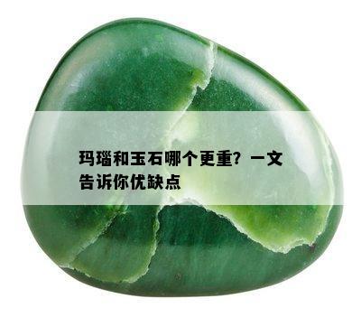 玛瑙和玉石哪个更重？一文告诉你优缺点