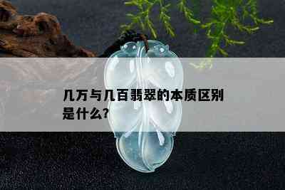 几万与几百翡翠的本质区别是什么？