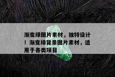 渐变绿图片素材，独特设计！渐变绿背景图片素材，适用于各类项目