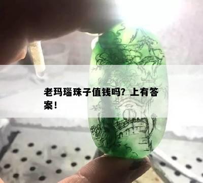 老玛瑙珠子值钱吗？上有答案！