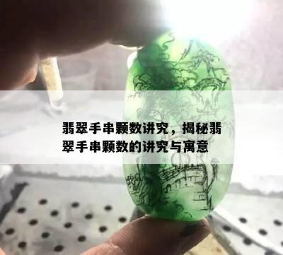 翡翠手串颗数讲究，揭秘翡翠手串颗数的讲究与寓意