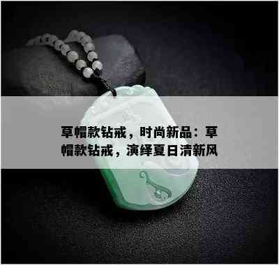 草帽款钻戒，时尚新品：草帽款钻戒，演绎夏日清新风