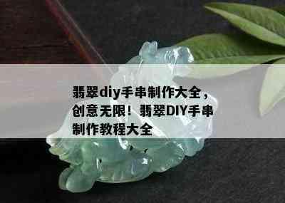 翡翠diy手串制作大全，创意无限！翡翠DIY手串制作教程大全