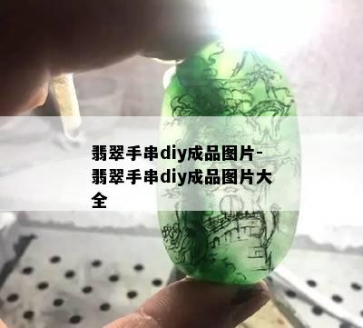 翡翠手串diy成品图片-翡翠手串diy成品图片大全