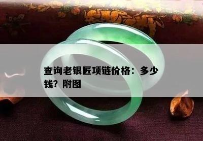 查询老银匠项链价格：多少钱？附图