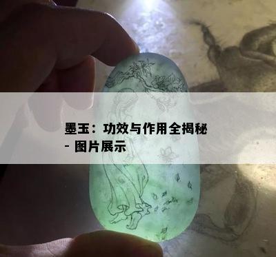 墨玉：功效与作用全揭秘 - 图片展示