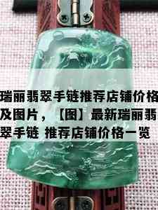 瑞丽翡翠手链推荐店铺价格及图片，【图】最新瑞丽翡翠手链 推荐店铺价格一览