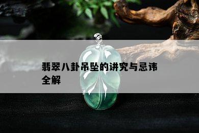 翡翠八卦吊坠的讲究与忌讳全解