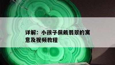 详解：小孩子佩戴翡翠的寓意及视频教程