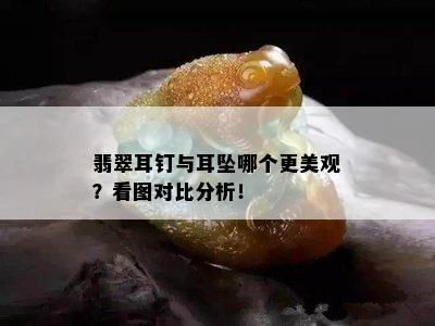 翡翠耳钉与耳坠哪个更美观？看图对比分析！