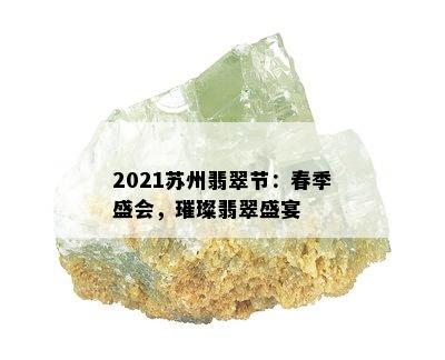 2021苏州翡翠节：春季盛会，璀璨翡翠盛宴