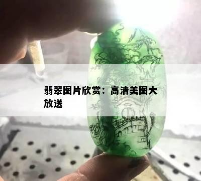 翡翠图片欣赏：高清美图大放送