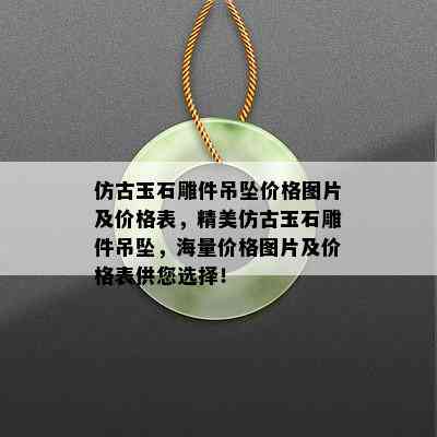 仿古玉石雕件吊坠价格图片及价格表，精美仿古玉石雕件吊坠，海量价格图片及价格表供您选择！