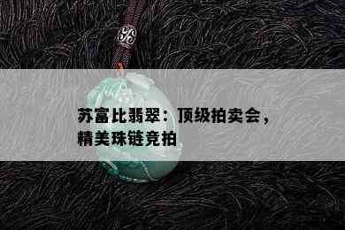 苏富比翡翠：顶级拍卖会，精美珠链竞拍