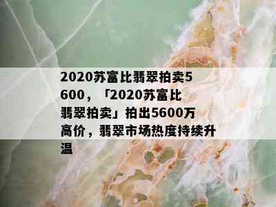 2020苏富比翡翠拍卖5600，「2020苏富比翡翠拍卖」拍出5600万高价，翡翠市场热度持续升温