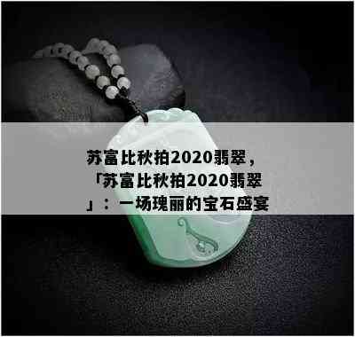 苏富比秋拍2020翡翠，「苏富比秋拍2020翡翠」：一场瑰丽的宝石盛宴