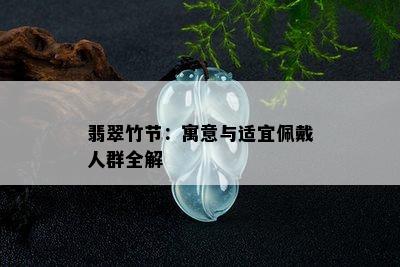 翡翠竹节：寓意与适宜佩戴人群全解