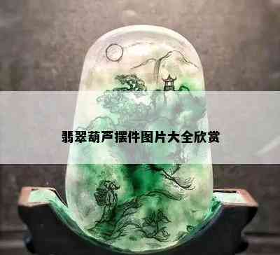 翡翠葫芦摆件图片大全欣赏