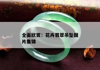 全面欣赏：花卉翡翠吊坠图片集锦