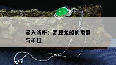 深入解析：翡翠龙船的寓意与象征