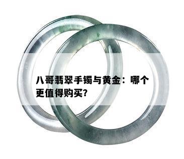 八哥翡翠手镯与黄金：哪个更值得购买？