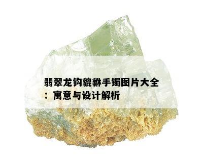 翡翠龙钩貔貅手镯图片大全：寓意与设计解析