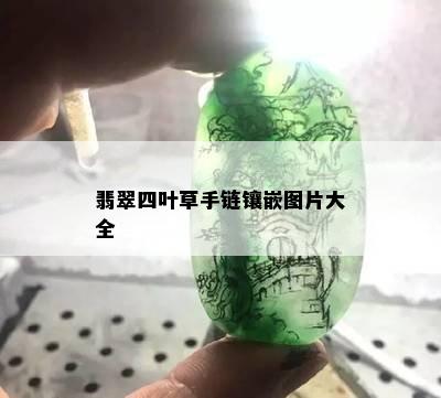 翡翠四叶草手链镶嵌图片大全