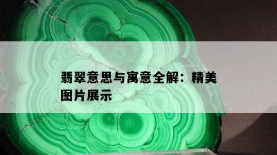 翡翠意思与寓意全解：精美图片展示