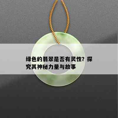 绿色的翡翠是否有灵性？探究其神秘力量与故事