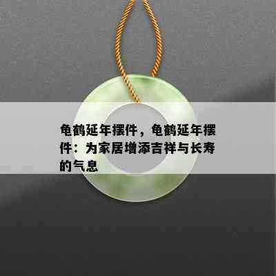 龟鹤延年摆件，龟鹤延年摆件：为家居增添吉祥与长寿的气息