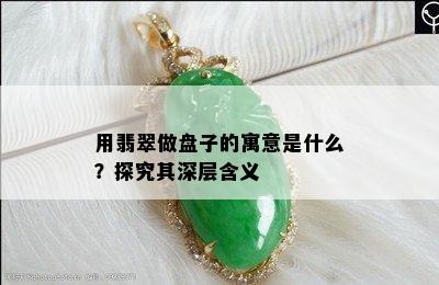 用翡翠做盘子的寓意是什么？探究其深层含义