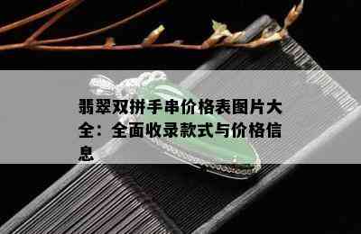 翡翠双拼手串价格表图片大全：全面收录款式与价格信息