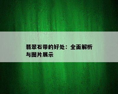 翡翠石带的好处：全面解析与图片展示