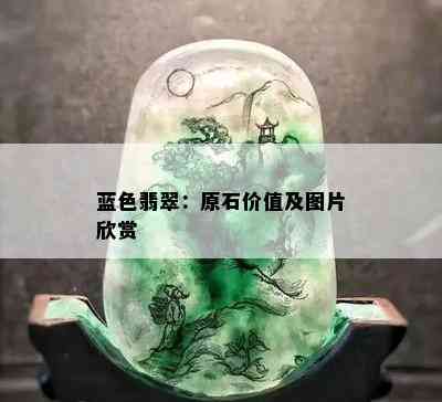 蓝色翡翠：原石价值及图片欣赏