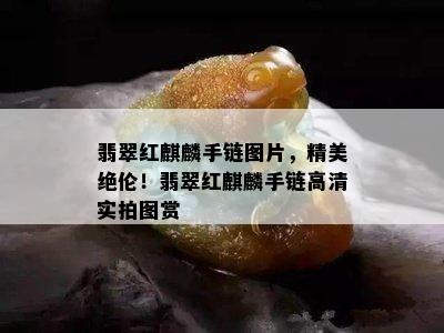 翡翠红麒麟手链图片，精美绝伦！翡翠红麒麟手链高清实拍图赏