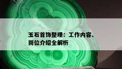 玉石首饰整理：工作内容、岗位介绍全解析