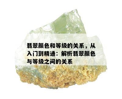 翡翠颜色和等级的关系，从入门到精通：解析翡翠颜色与等级之间的关系