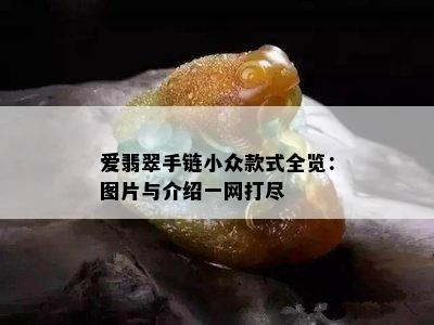 爱翡翠手链小众款式全览：图片与介绍一网打尽