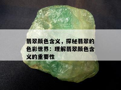 翡翠颜色含义，探秘翡翠的色彩世界：理解翡翠颜色含义的重要性