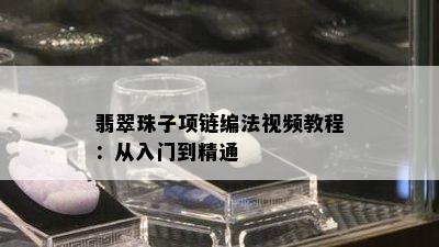 翡翠珠子项链编法视频教程：从入门到精通