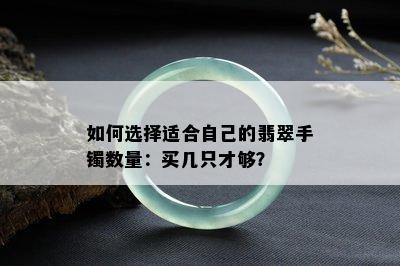 如何选择适合自己的翡翠手镯数量：买几只才够？