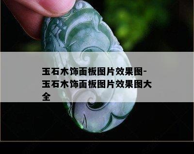 玉石木饰面板图片效果图-玉石木饰面板图片效果图大全