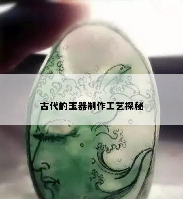 古代的玉器制作工艺探秘