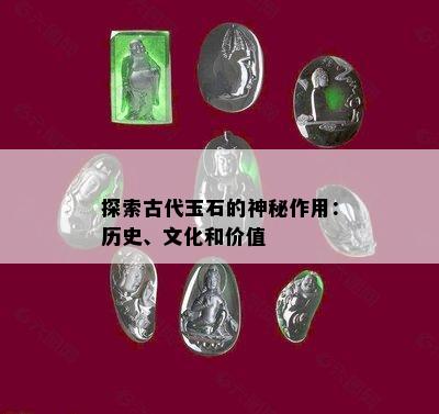 探索古代玉石的神秘作用：历史、文化和价值